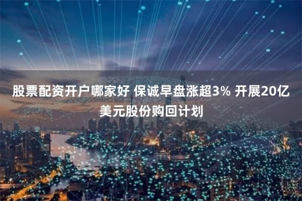 股票配资开户哪家好 保诚早盘涨超3% 开展20亿美元股份购回计划
