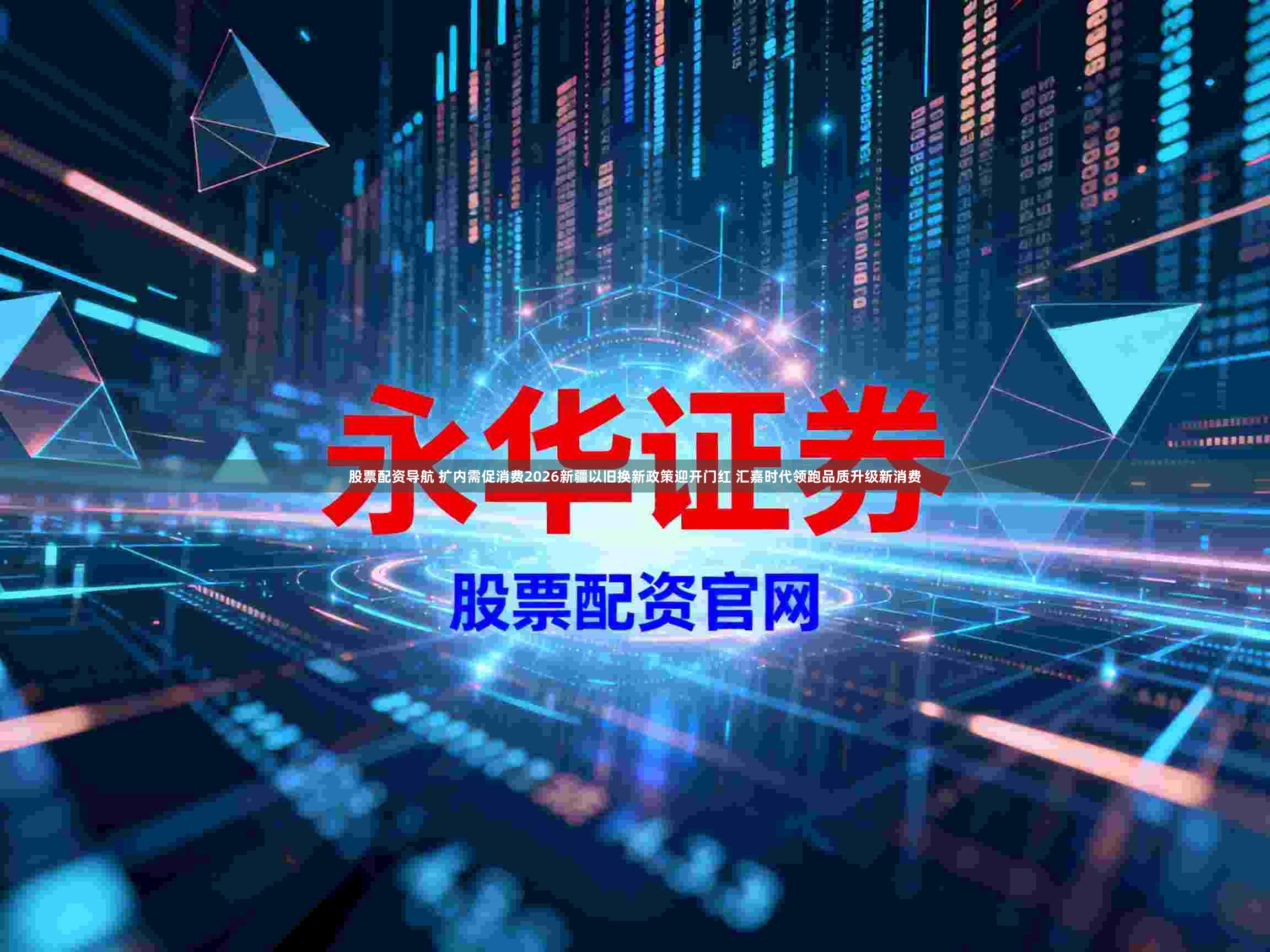 股票配资导航 扩内需促消费2026新疆以旧换新政策迎开门红 汇嘉时代领跑品质升级新消费