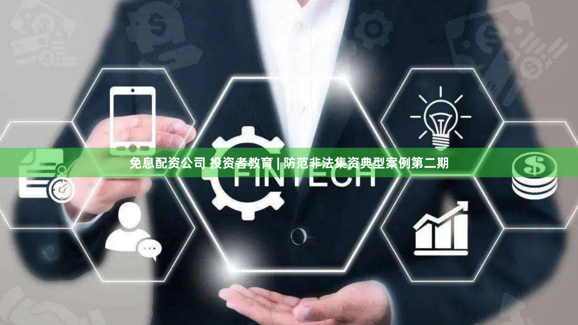 免息配资公司 投资者教育 | 防范非法集资典型案例第二期