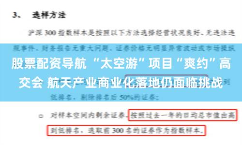 股票配资导航 “太空游”项目“爽约”高交会 航天产业商业化落地仍面临挑战