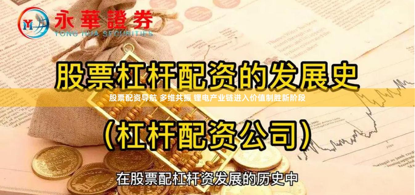 股票配资导航 多维共振 锂电产业链进入价值制胜新阶段