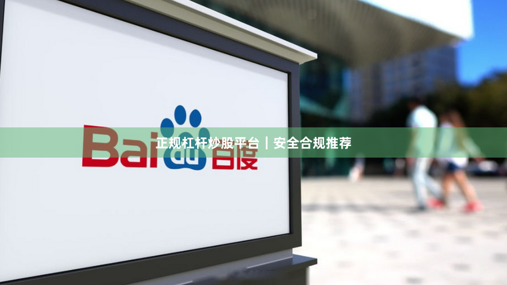 正规杠杆炒股平台｜安全合规推荐