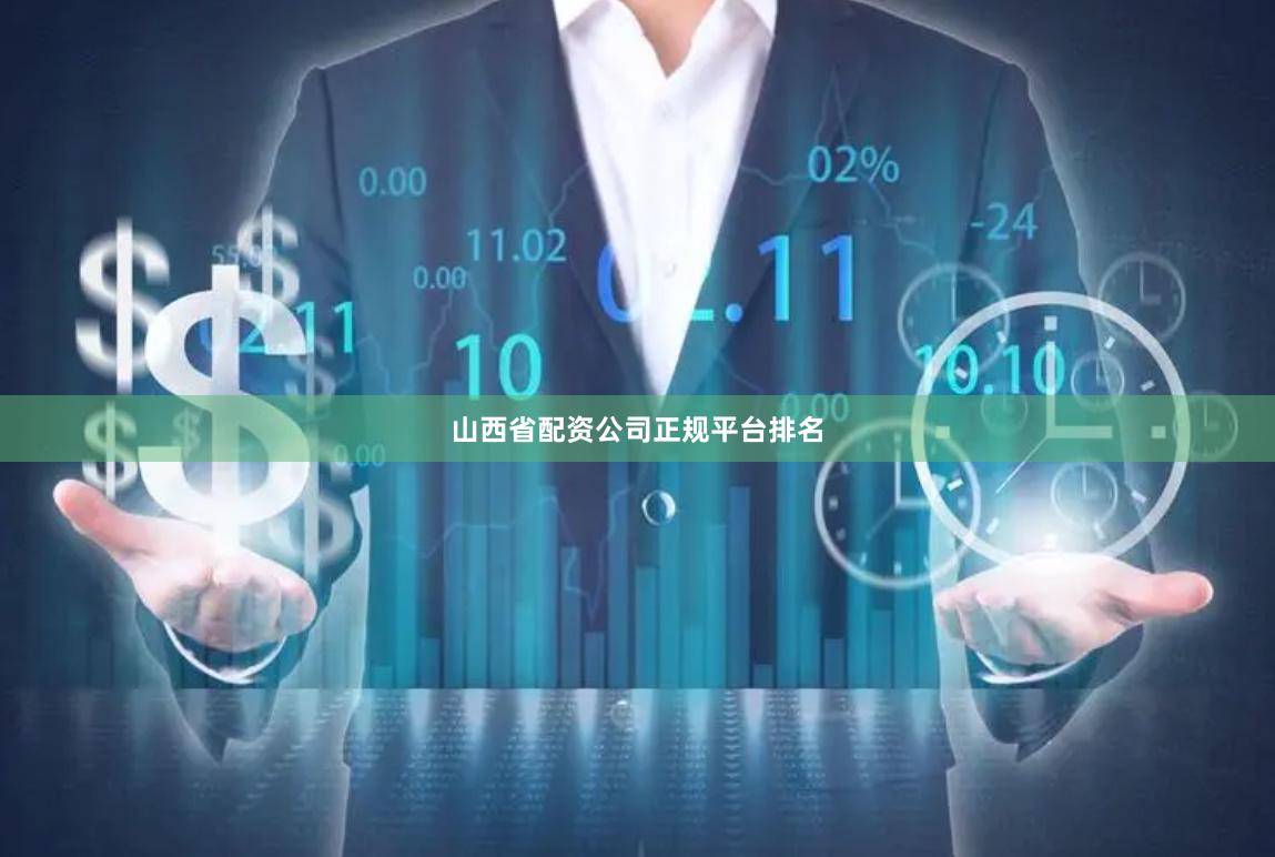 山西省配资公司正规平台排名