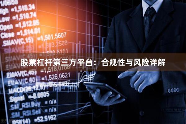 股票杠杆第三方平台：合规性与风险详解