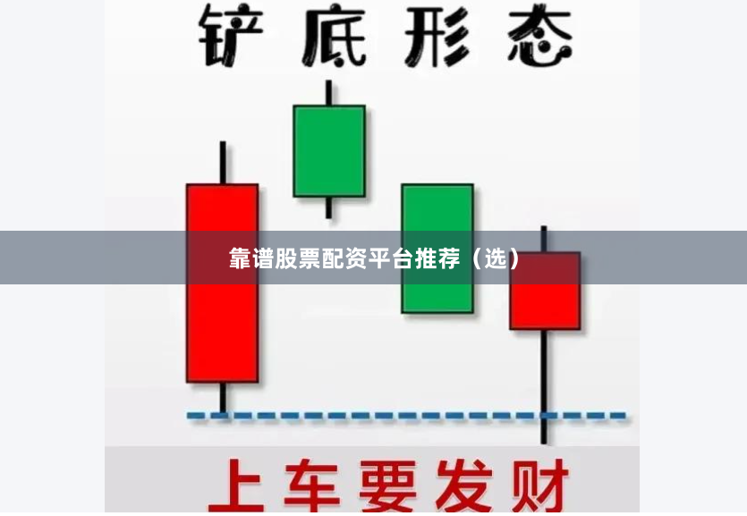 靠谱股票配资平台推荐(选)
