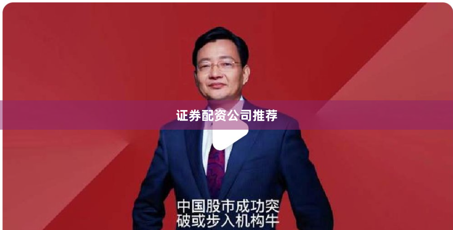 证券配资公司推荐