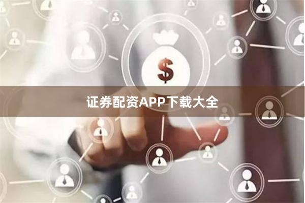 证券配资APP下载大全