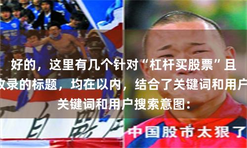 好的，这里有几个针对“杠杆买股票”且适合百度收录的标题，均在以内，结合了关键词和用户搜索意图：