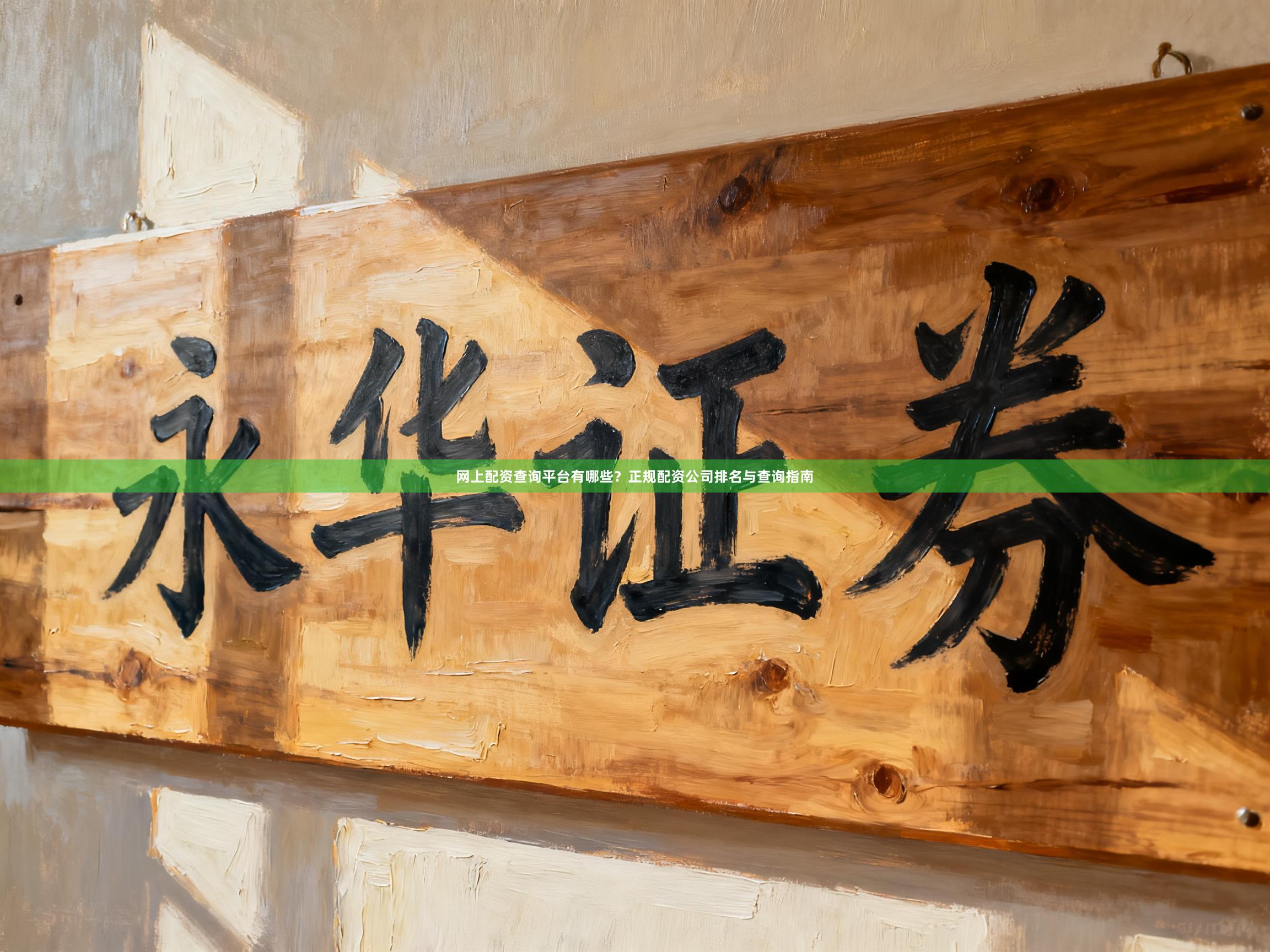 网上配资查询平台有哪些？正规配资公司排名与查询指南