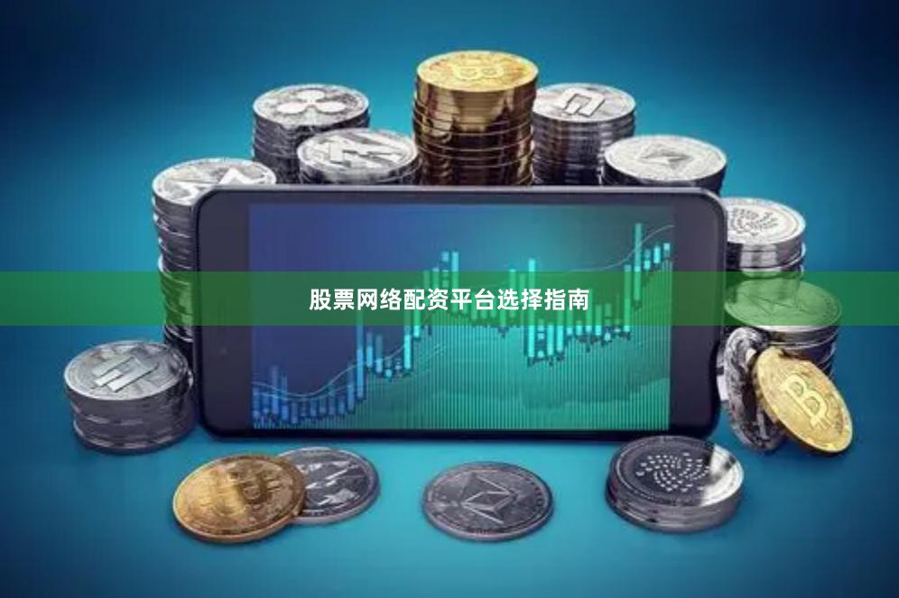 股票网络配资平台选择指南
