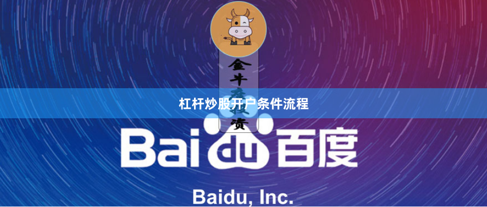 杠杆炒股开户条件流程