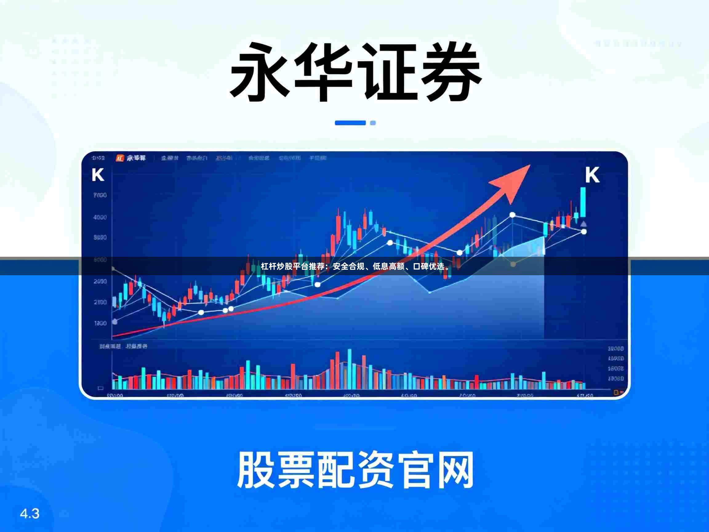 杠杆炒股平台推荐：安全合规、低息高额、口碑优选。