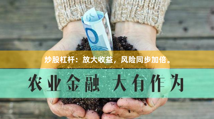 炒股杠杆：放大收益，风险同步加倍。