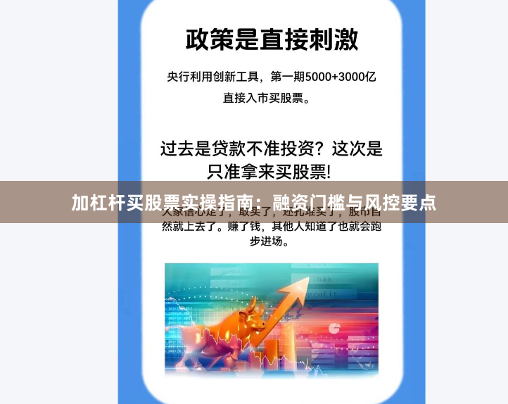 加杠杆买股票实操指南：融资门槛与风控要点