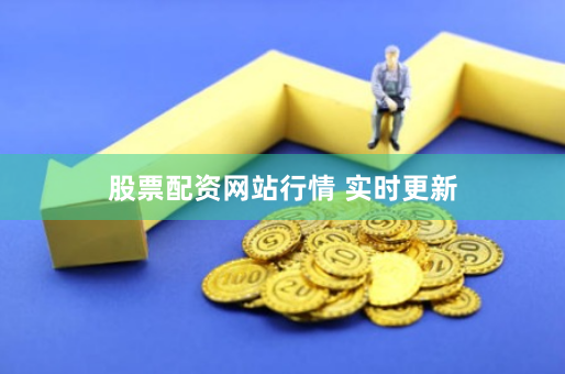 股票配资网站行情 实时更新