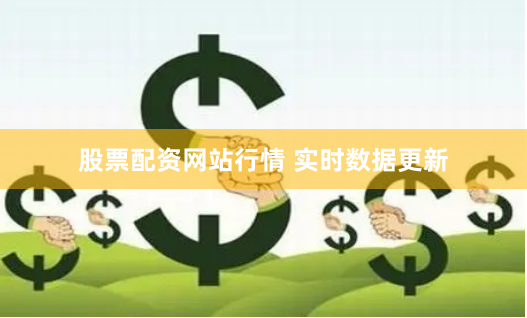 股票配资网站行情 实时数据更新