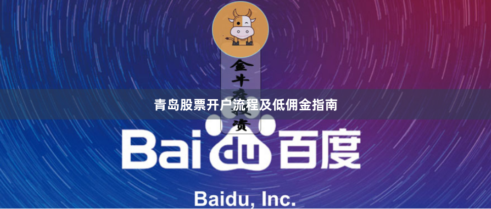 青岛股票开户流程及低佣金指南