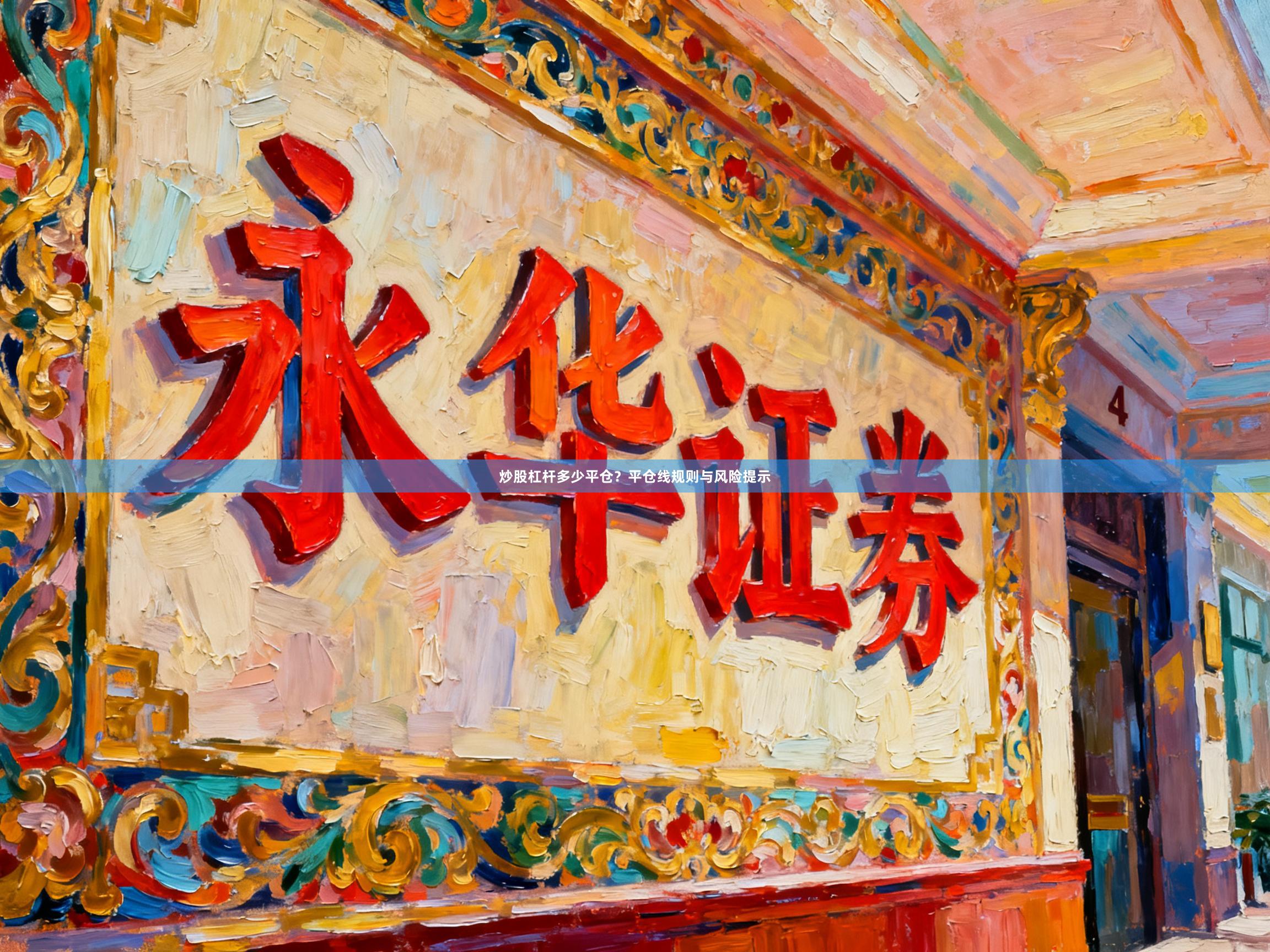 炒股杠杆多少平仓？平仓线规则与风险提示