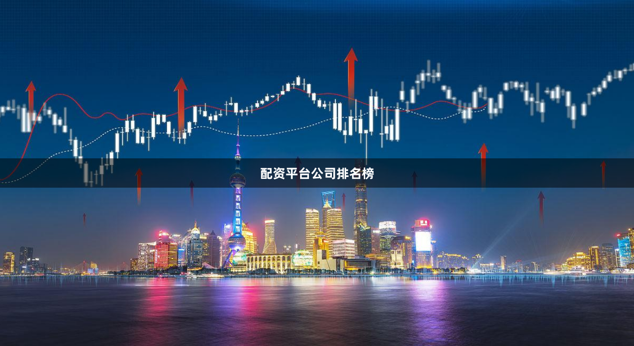 配资平台公司排名榜